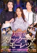 欲求不満の美魔女スナックママ場末の濃厚接客！モーレツご奉仕！ 小早川怜子 加山なつこ 岡江凛