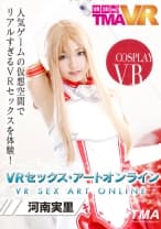 【VR】VRセックスアートオンライン 河南実里