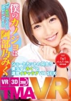 【VR】長尺VR 僕のカノジョは阿部乃みく