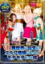 【VR】VR異世界に転生してエルフ酒場に入ったらモテモテだった件 梨々花 妃月るい 椎葉みくる 玉木くるみ