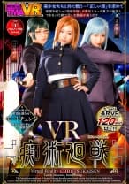 【VR】VR痴術廻戦 さつき芽衣 三尾めぐ 天然美月