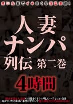 人妻ナンパ列伝 第二巻 4時間