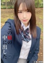 この娘の中に出した 5 花崎こはる