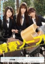 青春ソープ！
