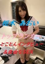 とことんインタビュー&自由なSEX 枢木あおい
