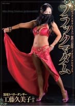 ブラックマダム 工藤久美子
