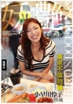 妖艶 小早川怜子 36歳 いやらしい女の妖しい魅力 REIKO KOBAYAKAWA