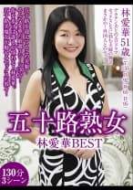 五十路熟女 林愛華 BEST 130分3シーン