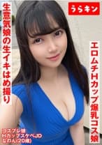 【Hカップ爆乳コス娘】【エロムチボディ堪能】【生意気娘の生まん生イキはめ撮り】えろむち爆美少女コスハメ撮り 矢澤なの