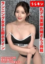【イイ女が過ぎる！！ランニング女子と即ホテイン！！】【締まっているのに乳デカ美脚お姉さん！！】【鍛えた肢体でスタミナSEXで連続搾精3中出し！！】極エロ美麗な巨乳お姉さんとスポーティど淫乱SEX！！ 都月るいさ