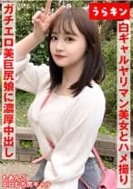 【ギャルのヤリマン美女(美巨尻)とハメ撮り！！】【ドエロイむちむち下半身はエロすぎ注意！！】【一度で終わらない最高のギャルとのセクロス体験！！フェラ抜きボーナス有り！！】 若月もあ