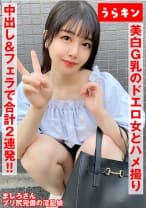 【美白G乳のドエロ女にわからせハメ撮り】【少し塩かと思いきや生チンで喘ぎ通すビッチ発覚！！】【ムチピチ美尻の美巨乳の神がかりエロボディに中出し&口内に連射！！】 真白ふわり