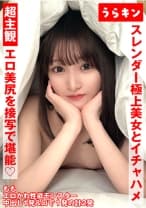超主観ハメ撮り【エロ美尻を接写で堪能！！】【スレンダーな極上美女とイチャSEX！！】【超美麗なスレンダーモデル体型のスケベ娘と濃厚イチャSEX！！】 白石もも