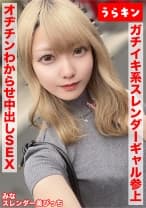 【スレンダー美ビッチギャルと濃厚セクロスはめ撮り！！】【ビンカンちっぱいでイキまくるド淫乱系ビッチをオヂチンわからせ生ピストン！！】【ギャル美尻に打ち付け快楽のままに猛烈ピスでNN1発おまけに1発！！】 藍瀬ミナ