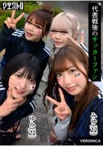ゴールイン！美少女サポーター達とスタジアム外で秘密のオフサイド！【みゆ/ゆみ/れい/りん】Ver.みゆ&ゆみ