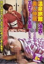 温泉旅館で浴衣の美人仲居が仕事そっちのけでエロモード全開になった