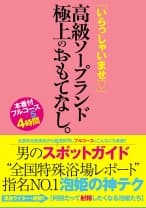 男のスポットガイド 全国特殊浴場レポート”指名NO.1泡姫の神テク 「いらっしゃいませ！！」高級ソープランド 極上のおもてなし