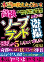 高級ソープランド 無許可で盗撮しちゃいました。