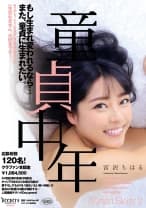 童貞中年 もし生まれ変われるなら…また、童貞に生まれたい。 宮沢ちはる