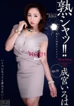 熟シャッ！！熟女を溺愛するカタチ 成宮いろは