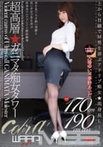 超高層！ガニマタ痴女タワー 大場ゆい