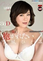 こんな女に抱かれたい 円城ひとみ