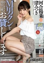 M男クンを待たせてる部屋の鍵、お貸しします。 河合陽菜 渚みつき