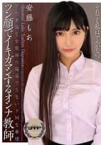 ツン顔でイキ我慢する女教師 安藤もあ