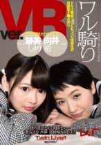 【VR】ワル騎り 跡美しゅり 向井藍
