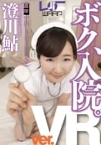 【VR】ボク、入院。 澄川鮎