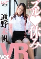 【VR】ズル休み 通野未帆