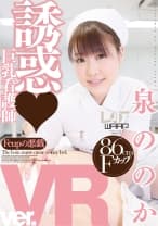 【VR】誘惑・巨乳看護師 泉ののか