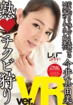 【VR】熟・チクビ狩り 今井真由美