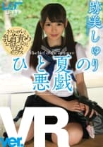 【VR】ひと夏の悪戯 跡美しゅり