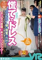 【VR】披露宴当日の控室、ウェディングドレス姿の嫁に欲情した俺が調子コイてチ●ポ出したら突然の来客！慌ててドレスに隠れたものの…ナニ喰わぬ対応でその場を取り繕う嫁に興奮が再燃！見えないトコからコソコソ花嫁を刺激するヤリタイ放題×声ガマンファック！ 枢木あおい