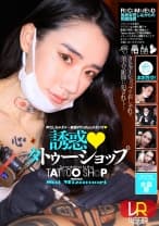 【VR】誘惑タトゥーショップ 水森翠