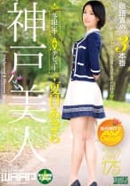 神戸美人、冬限定！AVデビュー 夏目あきら