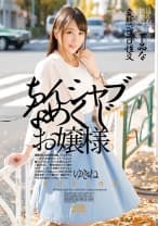 ちんシャブなめくじお嬢様 桜木優希音