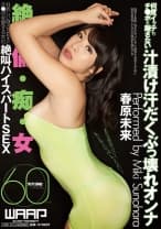 何度イッテもチ●ポを離さない汁漬け汗だくぶっ壊れオンナ 春原未来