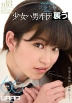 少女ハ男ヲ目デ責メル。 江奈るり
