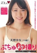 ぶちゅ初撮り 天野ゆな