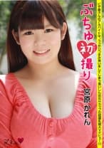 ぶちゅ初撮り 宮原かれん ピザ屋さんのアルバイト中、うっかりつまみ食いをしてしまう食いしん坊なHカップの超爆乳娘AVデビュー！！！
