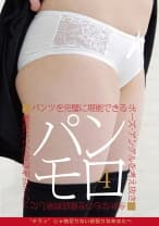 パンモロ 4 パンツを完璧に堪能できるポーズ・アングルを考え抜き余計なものを徹底排除したパンツ好き必見のモロ映像