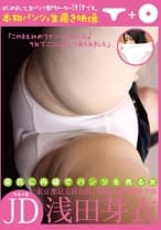 彼氏に内緒でパンツを売る女 JD・浅田芽衣