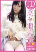 彼氏に内緒でパンツを売ってマ●コを見せる女 JD・菜々瀬美里