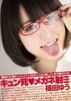 キュン死♪メガネ射 篠田ゆう