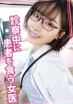 診察中に患者を食う女医