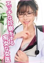 エッチな診察をする痴女な女医