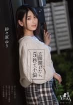 玄関開けたら5秒で不倫 紗々原ゆり
