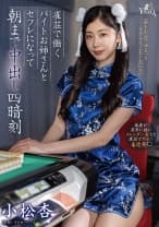 雀荘で働くバイトお姉さんとセフレになって朝まで中出し四暗刻 小松杏